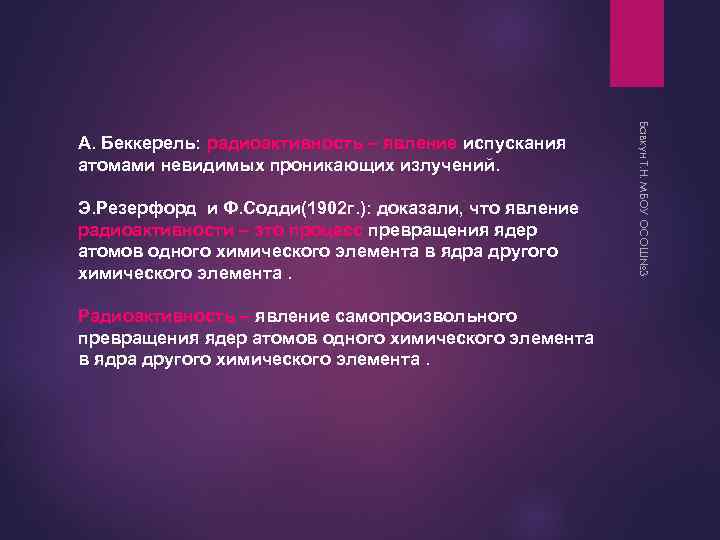 Э. Резерфорд и Ф. Содди(1902 г. ): доказали, что явление радиоактивности – это процесс