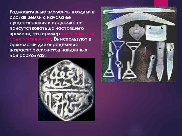 Бавкун Т. Н. МБОУ ОСОШ№ 3 Радиоактивные элементы входили в состав Земли с начала