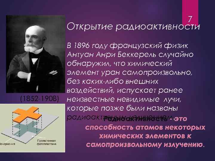 Физик открывший радиоактивность 9. Антуан Беккерель в 1896 году открыл. Анри Беккерель открытие в 1896 году. Физик Анри Беккерель радиоактивность. Французский физик Анри Беккерель.
