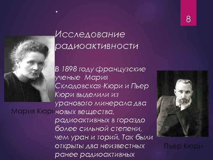 Кюри радиация. Склодовская Кюри радиоактивность. Мария Кюри. Радиоактивность. Ученые России проект 2 класс Мария Склодовская Кюри. Вклад Пьера и Марии Кюри в исследование радиоактивности.