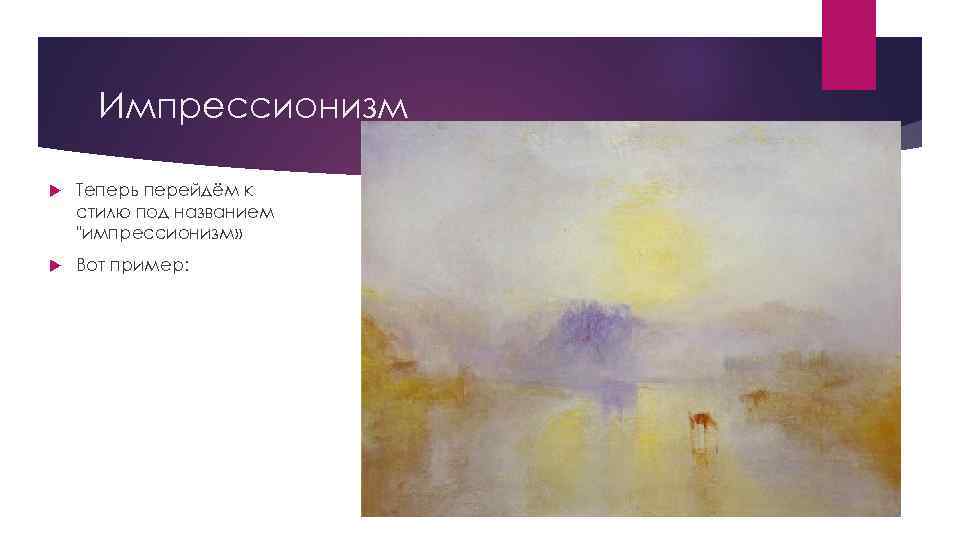 Импрессионизм Теперь перейдём к стилю под названием "импрессионизм» Вот пример: 