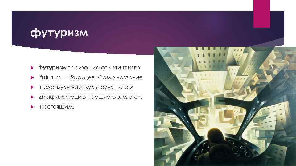футуризм Футуризм произошло от латинского futurum — будущее. Само название подразумевает культ будущего и