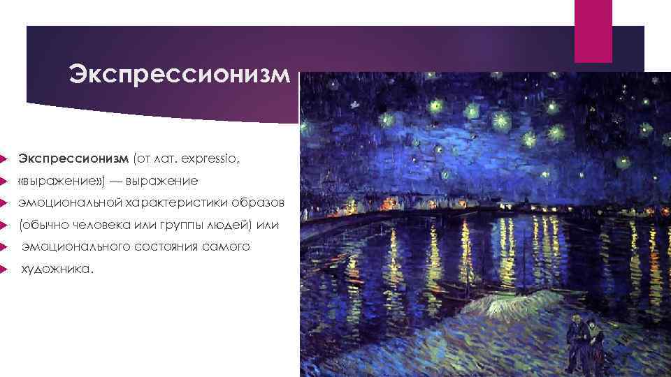 Экспрессионизм (от лат. expressio, «выражение» ) — выражение эмоциональной характеристики образов (обычно человека или