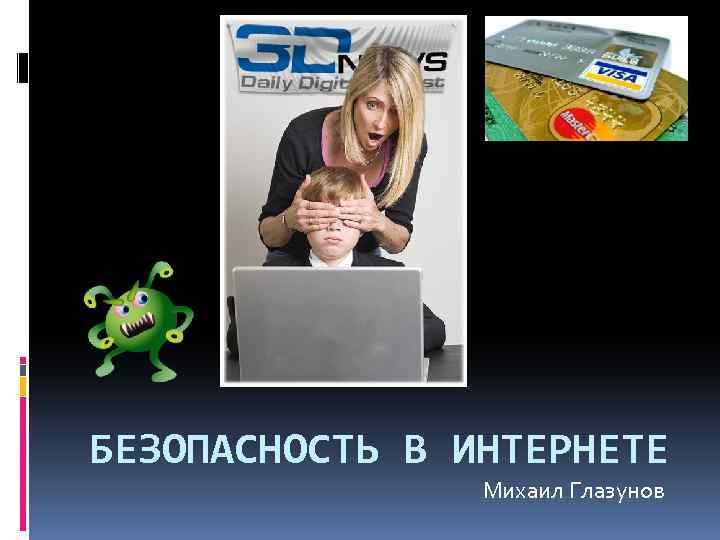 БЕЗОПАСНОСТЬ В ИНТЕРНЕТЕ Михаил Глазунов 