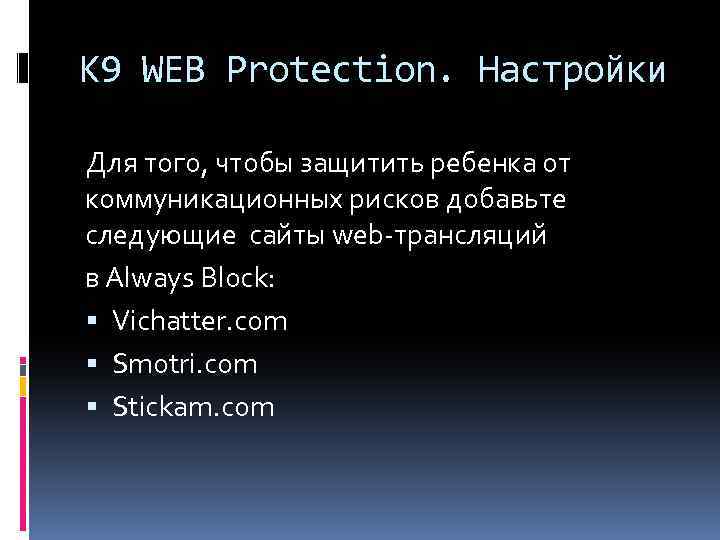 K 9 WEB Protection. Настройки Для того, чтобы защитить ребенка от коммуникационных рисков добавьте