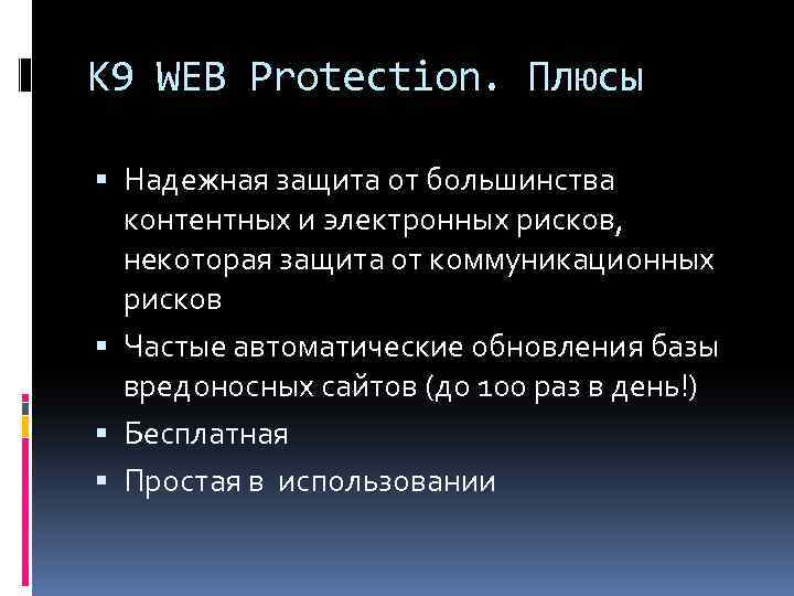 K 9 WEB Protection. Плюсы Надежная защита от большинства контентных и электронных рисков, некоторая