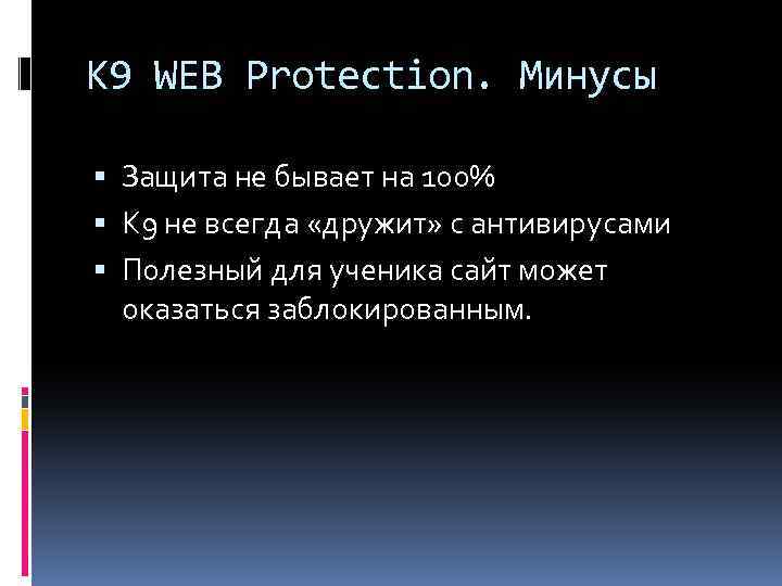 K 9 WEB Protection. Минусы Защита не бывает на 100% K 9 не всегда