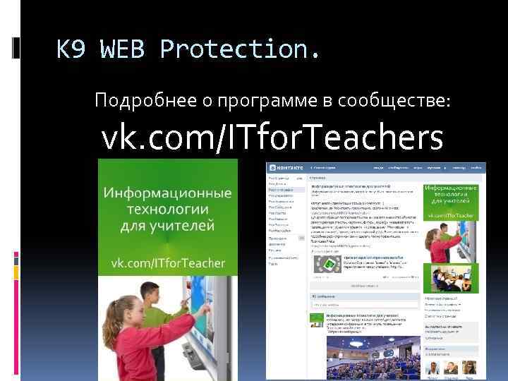 K 9 WEB Protection. Подробнее о программе в сообществе: vk. com/ITfor. Teachers 