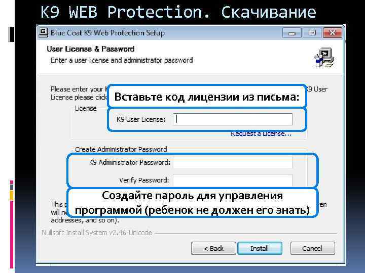 K 9 WEB Protection. Скачивание Вставьте код лицензии из письма: Создайте пароль для управления