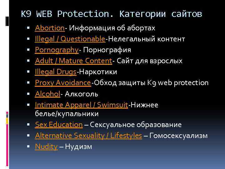 K 9 WEB Protection. Категории сайтов Abortion- Информация об абортах Illegal / Questionable-Нелегальный контент