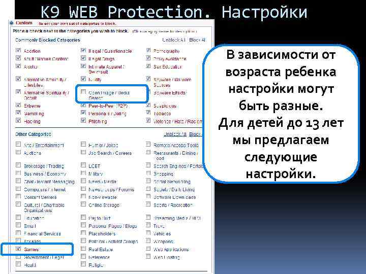 K 9 WEB Protection. Настройки В зависимости от возраста ребенка настройки могут быть разные.
