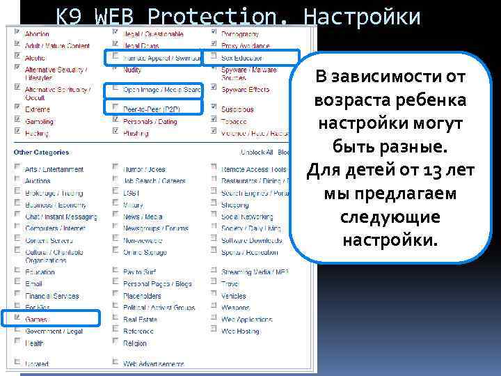 K 9 WEB Protection. Настройки В зависимости от возраста ребенка настройки могут быть разные.
