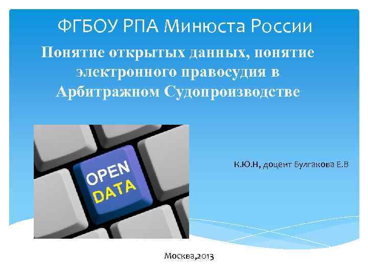 ФГБОУ РПА Минюста России Понятие открытых данных, понятие электронного правосудия в Арбитражном Судопроизводстве К.