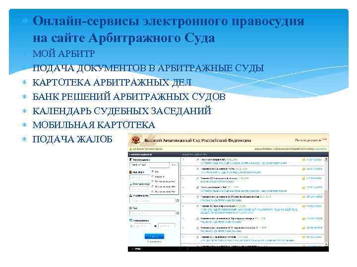  Онлайн-сервисы электронного правосудия на сайте Арбитражного Суда МОЙ АРБИТР ПОДАЧА ДОКУМЕНТОВ В АРБИТРАЖНЫЕ