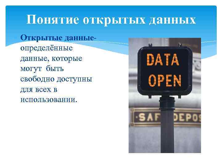 Понятие открытых данных Открытые данныеопределённые данные, которые могут быть свободно доступны для всех в