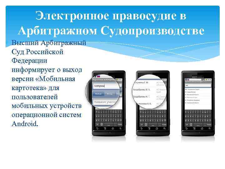 Электронное правосудие в Арбитражном Судопроизводстве Высший Арбитражный Суд Российской Федерации информирует о выходе версии