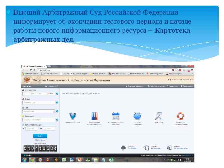  Высший Арбитражный Суд Российской Федерации информирует об окончании тестового периода и начале работы