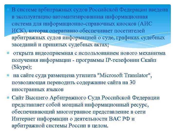  В системе арбитражных судов Российской Федерации введена в эксплуатацию автоматизированная информационная система для