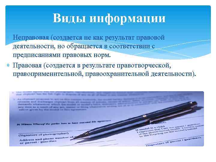 Виды информации Неправовая (создается не как результат правовой деятельности, но обращается в соответствии с