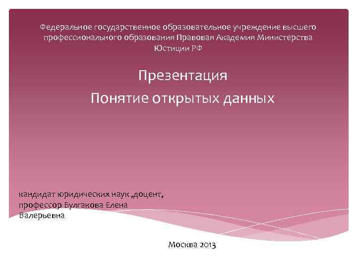 Федеральное государственное образовательное учреждение высшего профессионального образования Правовая Академия Министерства Юстиции РФ Презентация Понятие