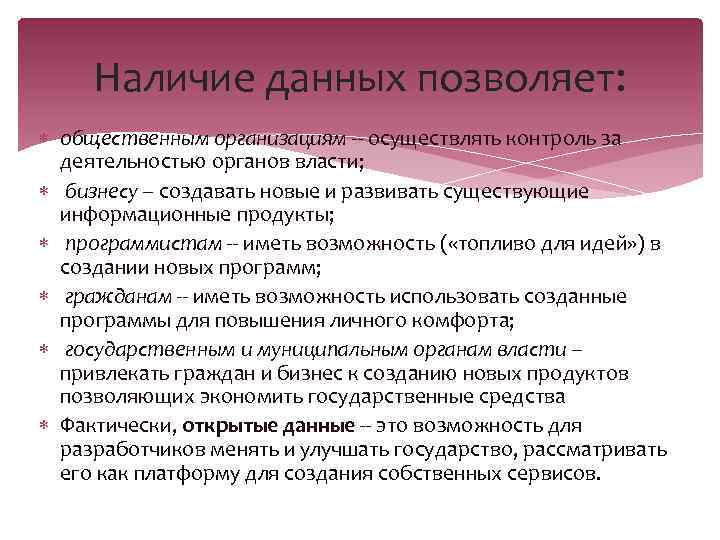 Наличие данных позволяет: общественным организациям -- осуществлять контроль за деятельностью органов власти; бизнесу --