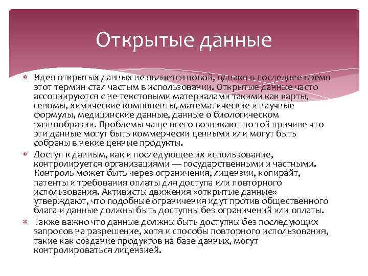 Открытые данные Идея открытых данных не является новой, однако в последнее время этот термин