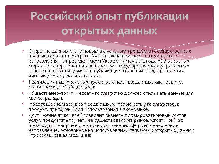 Российский опыт публикации открытых данных Открытие данных стало новым актуальным трендом в государственных практиках
