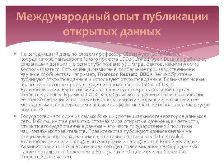 Международный опыт публикации открытых данных На сегодняшний день по словам профессор Сёрен Ауэр (Soren