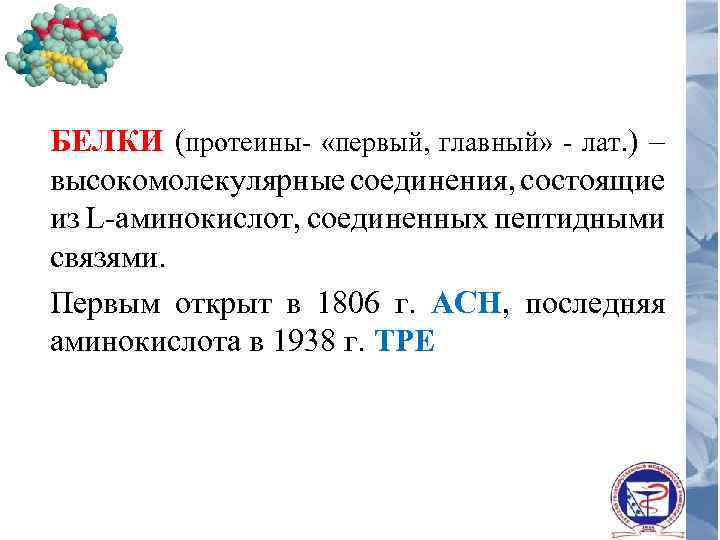 БЕЛКИ (протеины- «первый, главный» - лат. ) – высокомолекулярные соединения, состоящие из L-аминокислот, соединенных