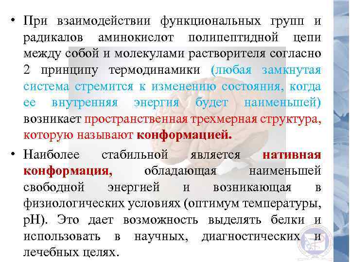  • При взаимодействии функциональных групп и радикалов аминокислот полипептидной цепи между собой и