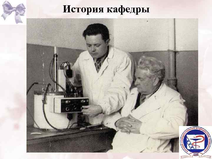 История кафедры 