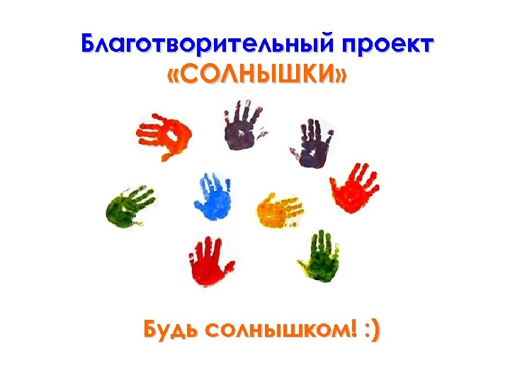 Благотворительный проект «СОЛНЫШКИ» Будь солнышком! : ) 