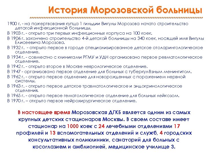 История Морозовской больницы 1900 г. - на пожертвования купца 1 гильдии Викулы Морозова начато
