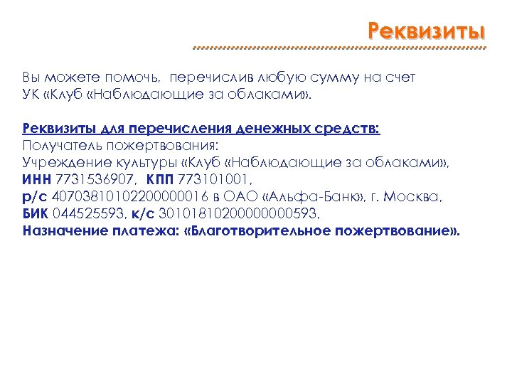 Реквизиты Вы можете помочь, перечислив любую сумму на счет УК «Клуб «Наблюдающие за облаками»