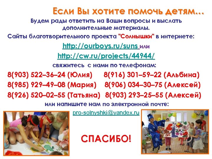 Если Вы хотите помочь детям… Будем рады ответить на Ваши вопросы и выслать дополнительные