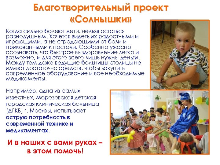 Благотворительный проект «Солнышки» Когда сильно болеют дети, нельзя остаться равнодушным. Хочется видеть их радостными