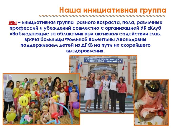 Наша инициативная группа Мы – инициативная группа разного возраста, пола, различных профессий и убеждений