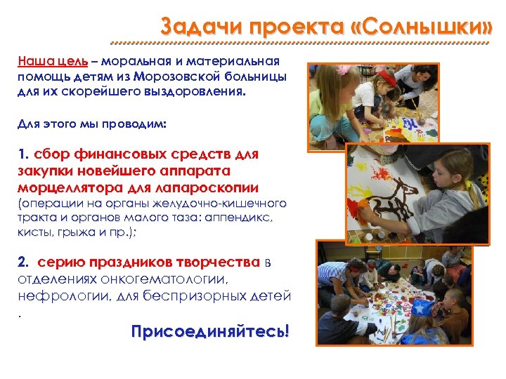 Задачи проекта «Солнышки» Наша цель – моральная и материальная помощь детям из Морозовской больницы