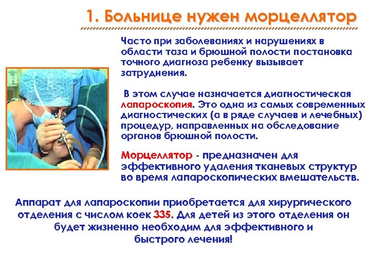 1. Больнице нужен морцеллятор Часто при заболеваниях и нарушениях в области таза и брюшной
