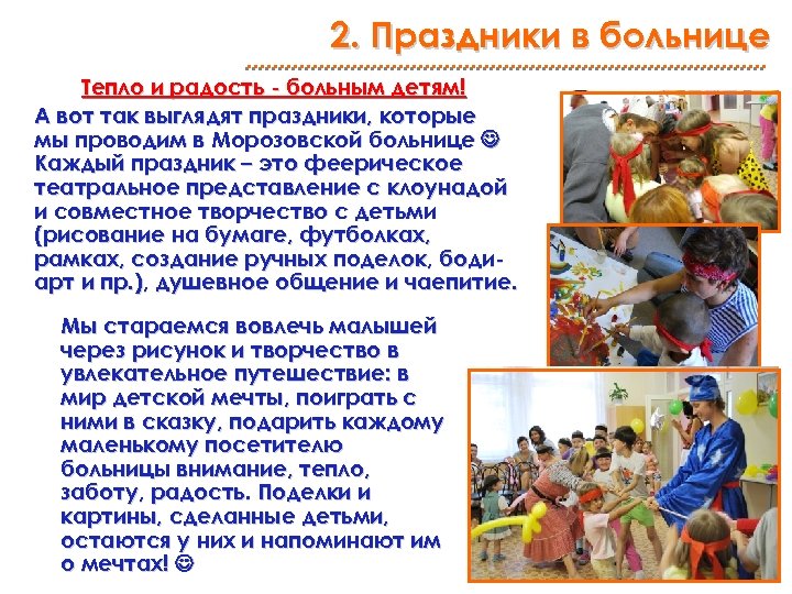 2. Праздники в больнице Тепло и радость - больным детям! А вот так выглядят