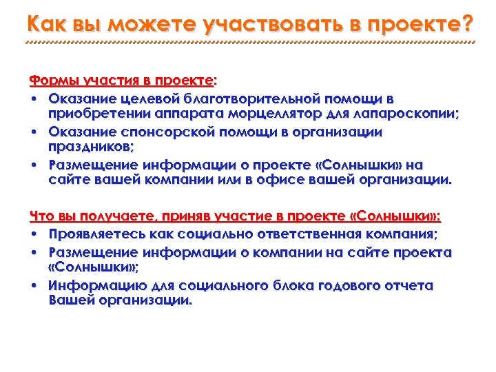 Как вы можете участвовать в проекте? Формы участия в проекте: • Оказание целевой благотворительной