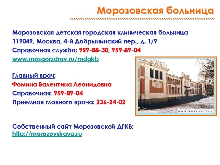Морозовская больница Морозовская детская городская клиническая больница 119049, Москва, 4 -й Добрынинский пер. ,