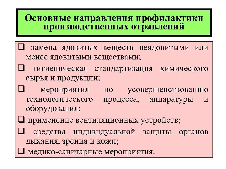 Основные направления профилактики производственных отравлений q замена ядовитых веществ неядовитыми или менее ядовитыми веществами;