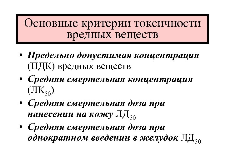 Основные критерии токсичности вредных веществ • Предельно допустимая концентрация (ПДК) вредных веществ • Средняя
