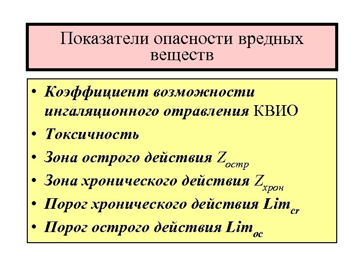Показатели опасности вредных веществ • Коэффициент возможности ингаляционного отравления КВИО • Токсичность • Зона