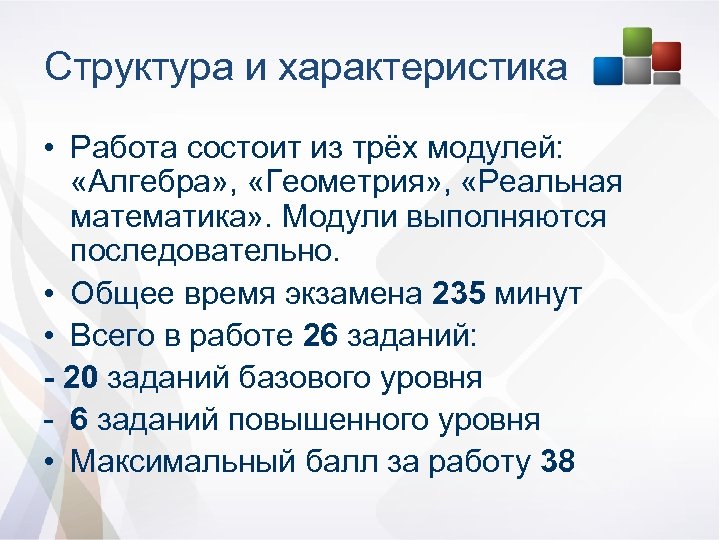 Структура и характеристика • Работа состоит из трёх модулей: «Алгебра» , «Геометрия» , «Реальная