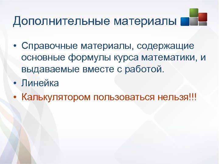 Дополнительные материалы • Справочные материалы, содержащие основные формулы курса математики, и выдаваемые вместе с