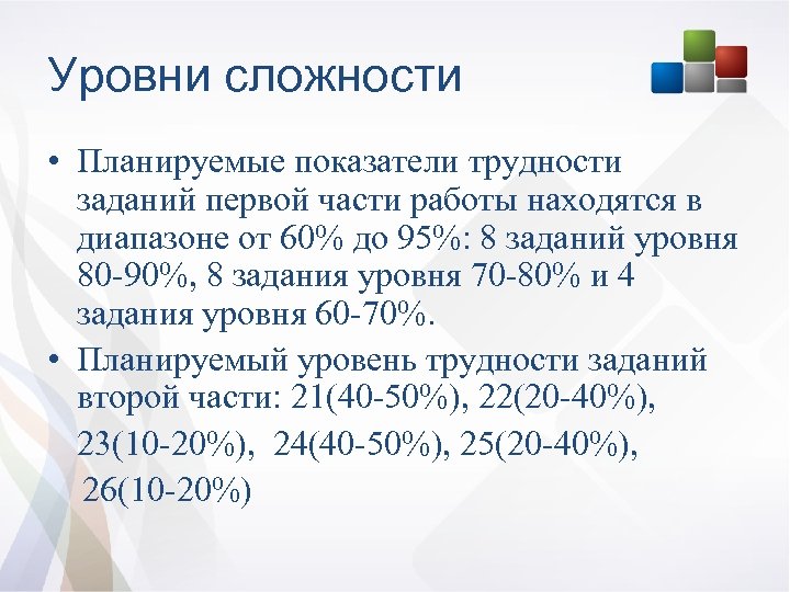 Уровни сложности • Планируемые показатели трудности заданий первой части работы находятся в диапазоне от