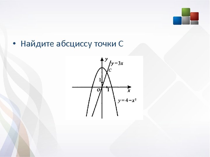  • Найдите абсциссу точки С 