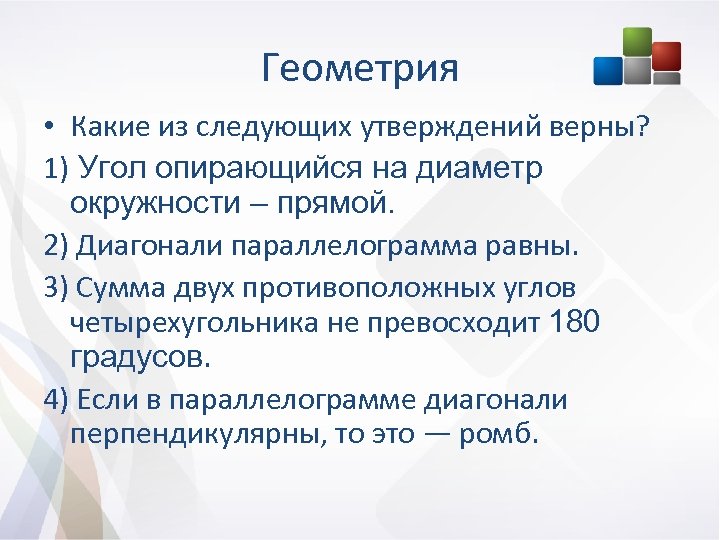 Геометрия • Какие из следующих утверждений верны? 1) Угол опирающийся на диаметр окружности –